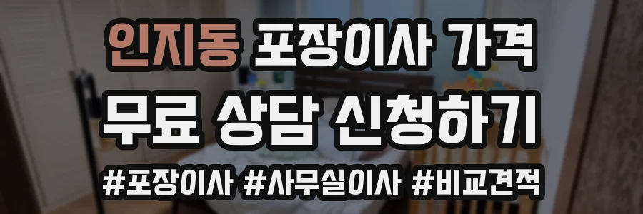 인지동 포장이사 가격