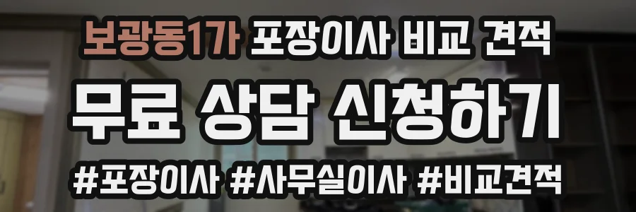 보광동1가 포장이사 비교 견적