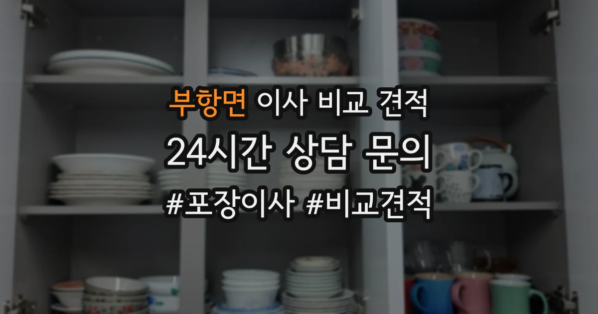 부항면 이사 비교 견적