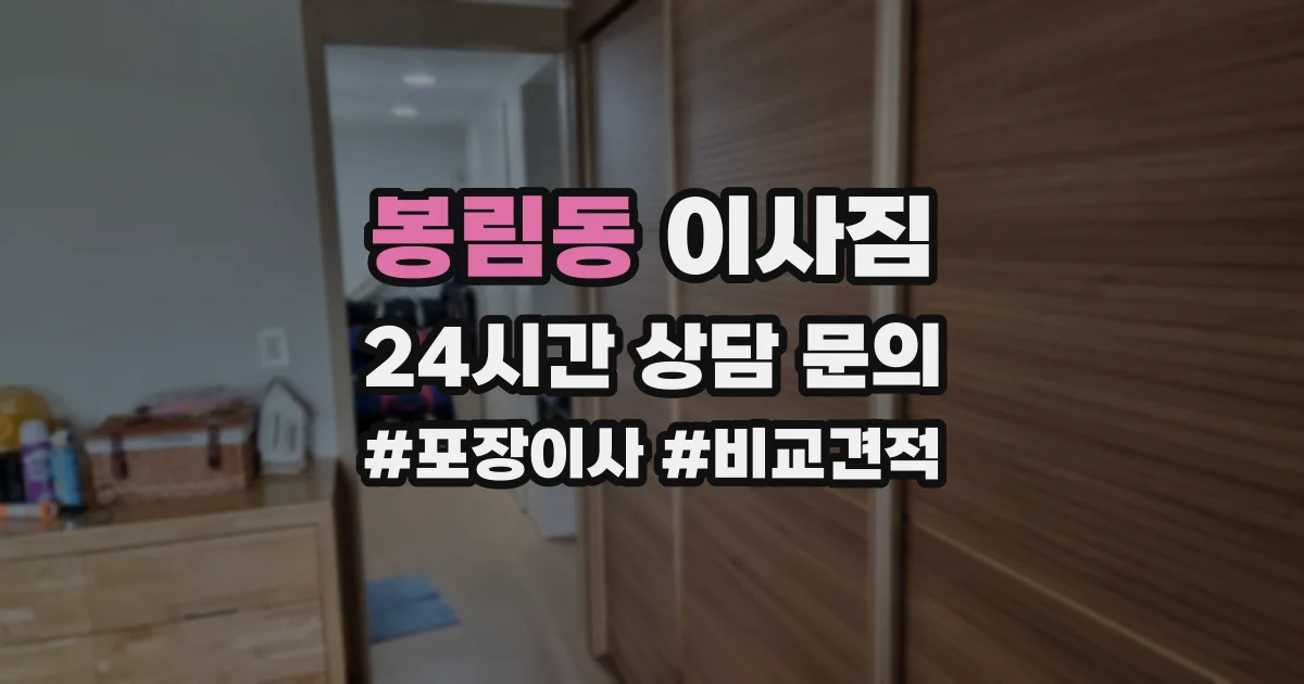 봉림동 이사짐