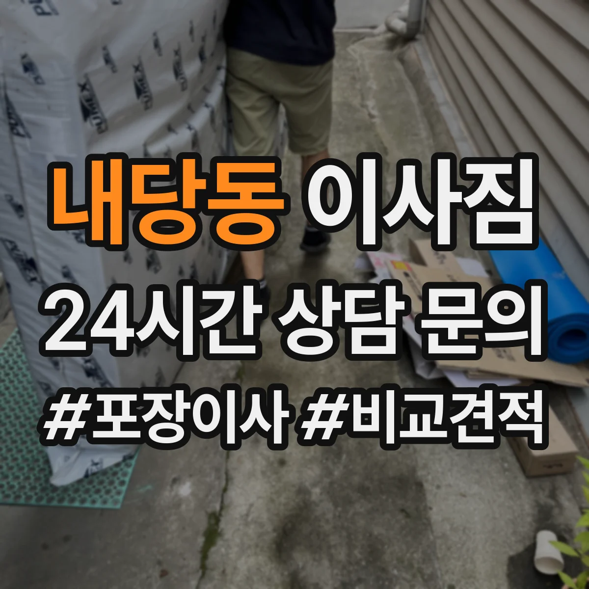 내당동 이사짐