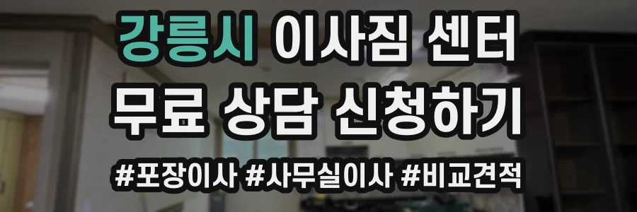 강릉시 이사짐 센터