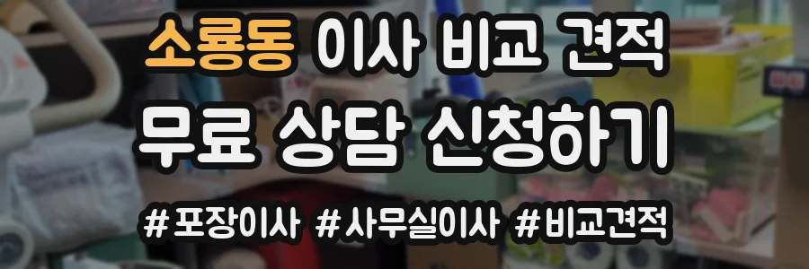 소룡동 이사 비교 견적