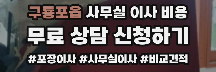 구룡포읍 사무실 이사 비용