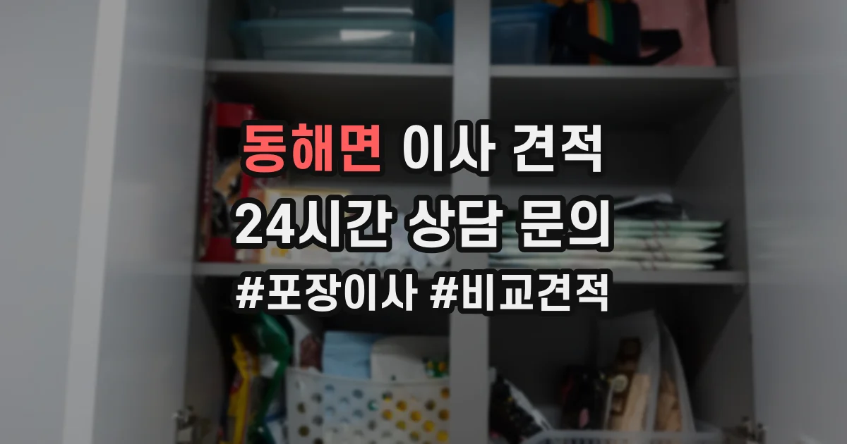 동해면 이사 견적