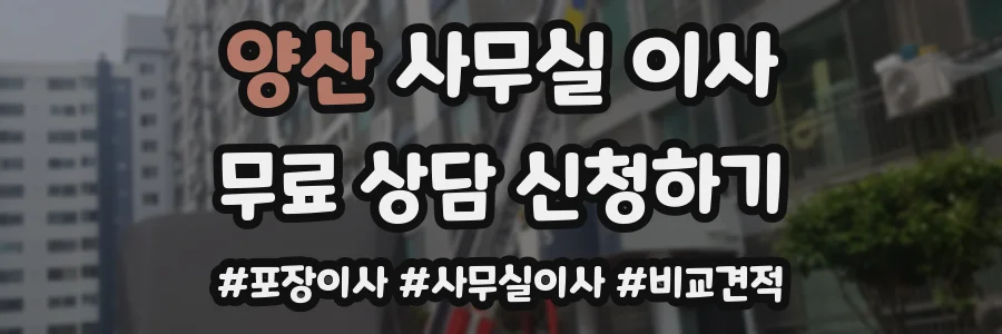 양산 사무실 이사