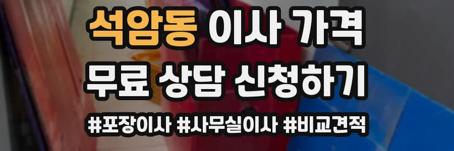 석암동 이사 가격