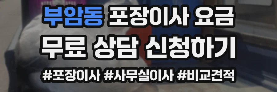 부암동 포장이사 요금