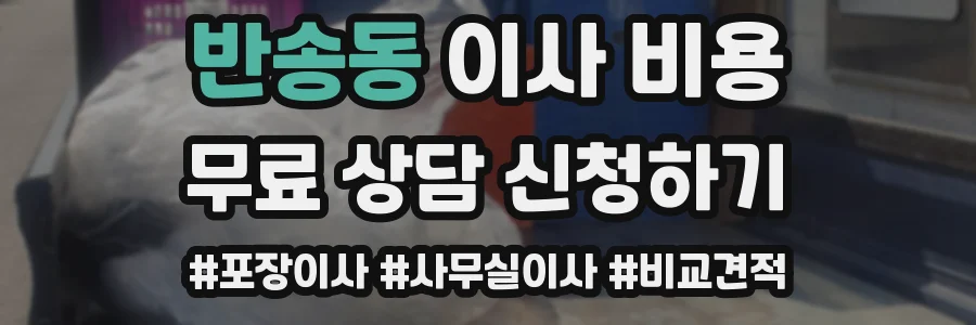 반송동 이사 비용