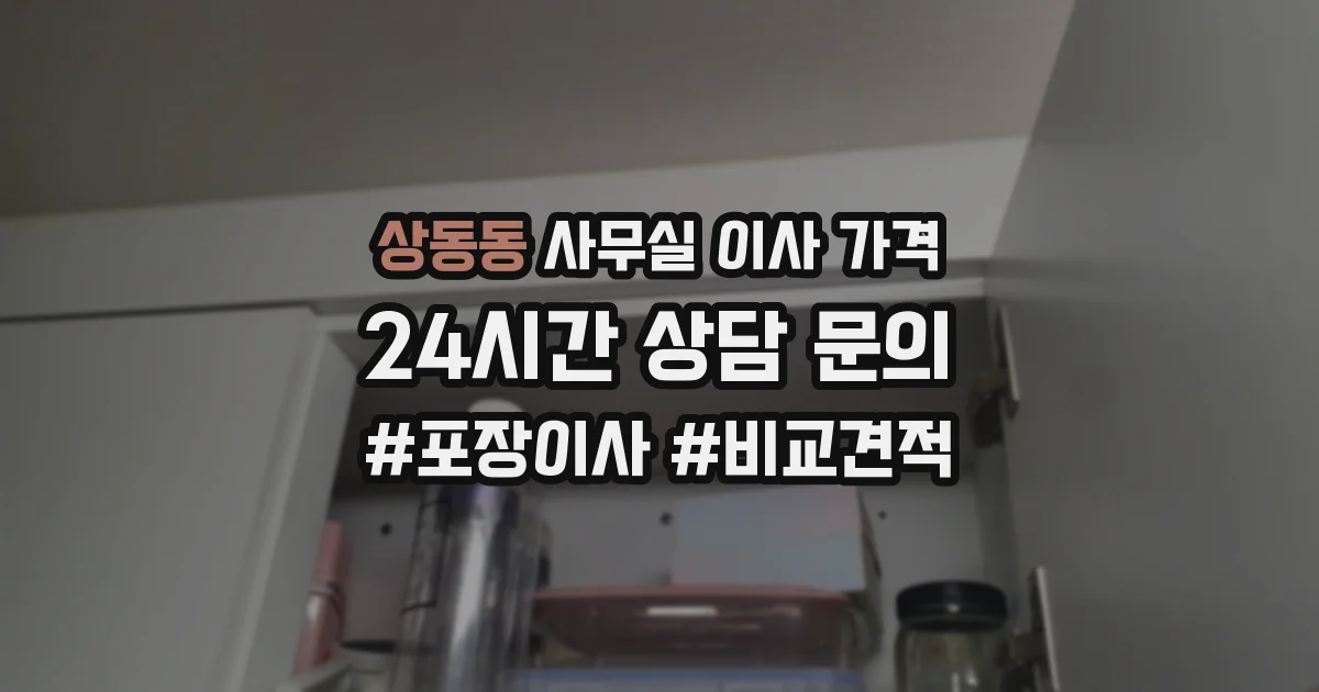 상동동 사무실 이사 가격
