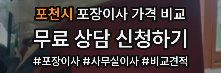 포천시 포장이사 가격 비교