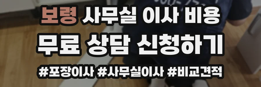 보령 사무실 이사 비용