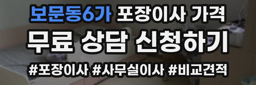 보문동6가 포장이사 가격