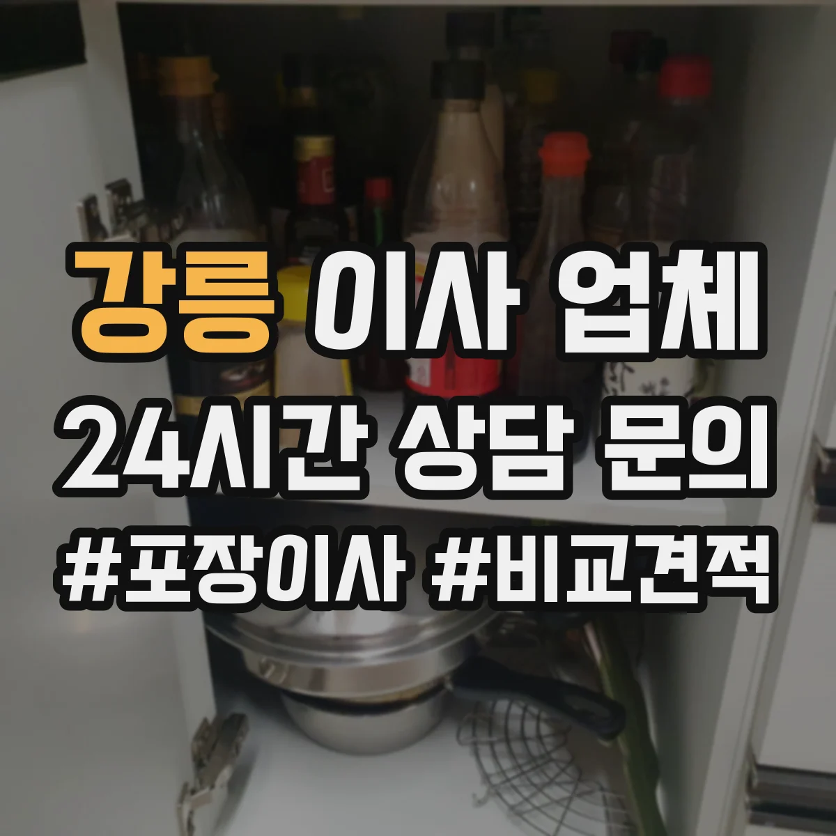 강릉 이사 업체