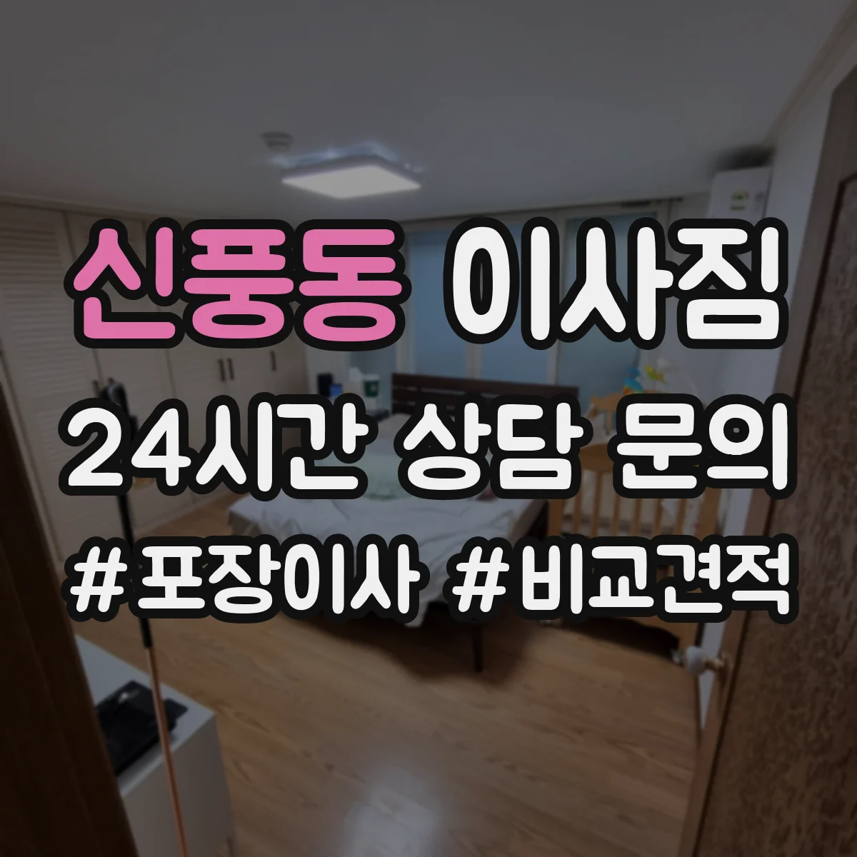 신풍동 이사짐