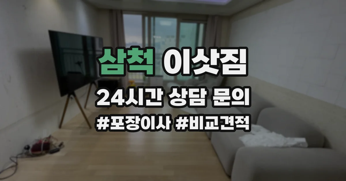 삼척 이삿짐