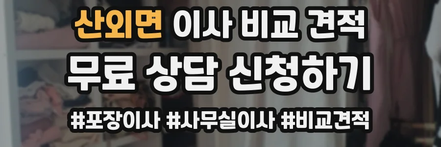 산외면 이사 비교 견적