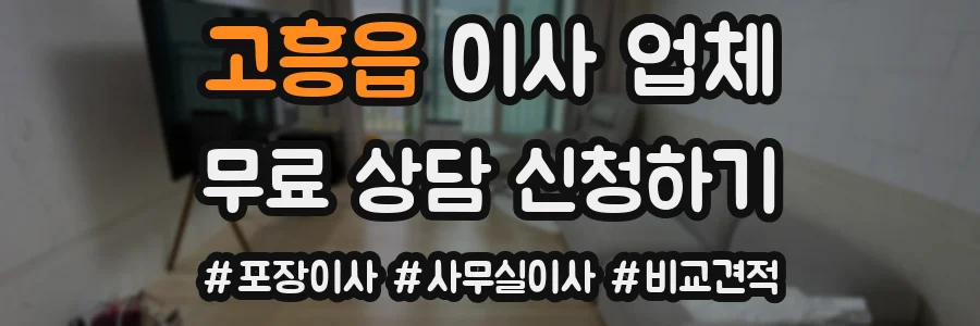 고흥읍 이사 업체