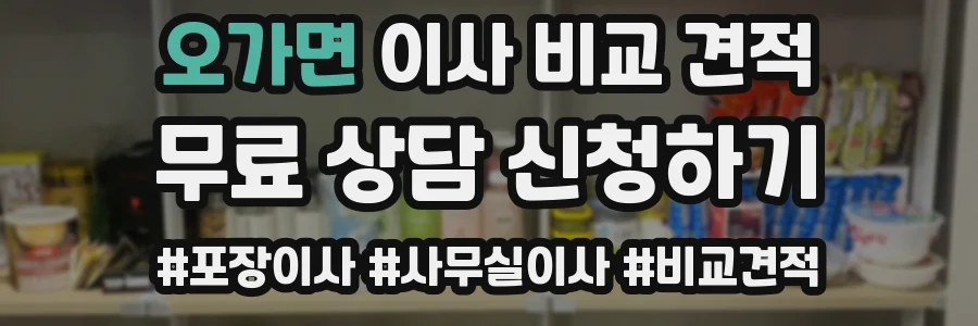 오가면 이사 비교 견적