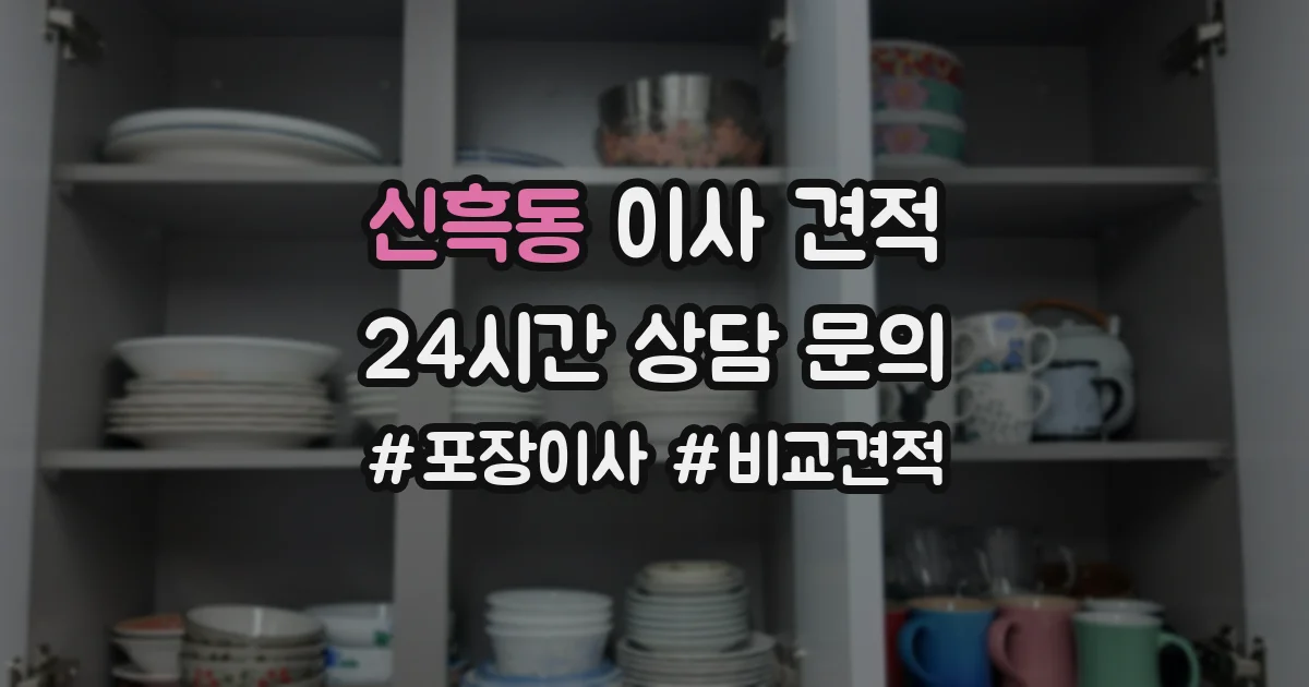 신흑동 이사 견적