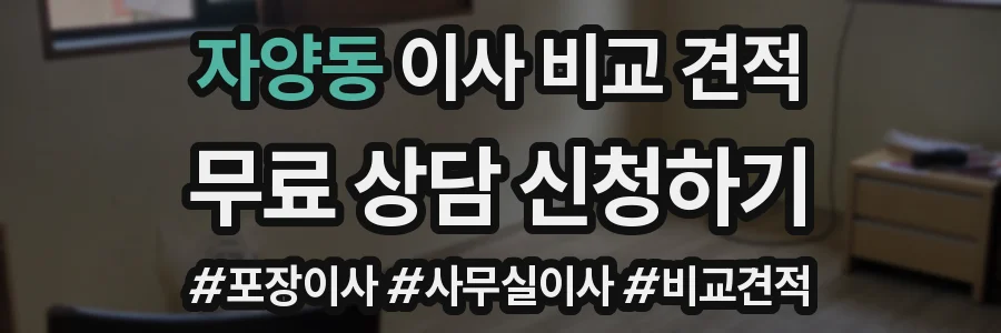 자양동 이사 비교 견적