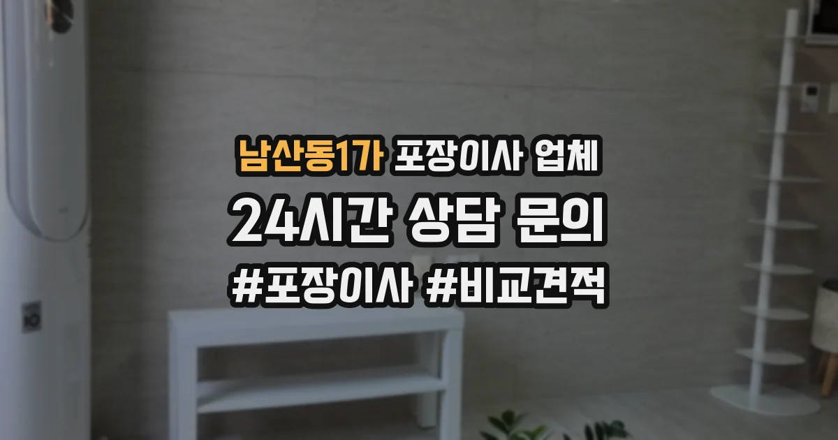 남산동1가 포장이사 업체