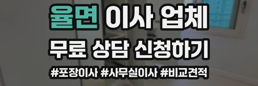 율면 이사 업체
