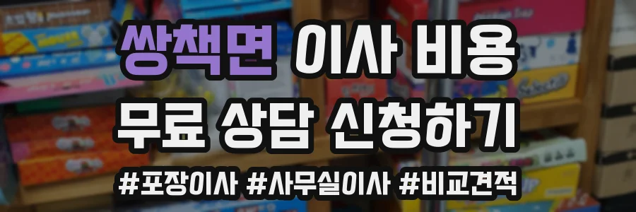 쌍책면 이사 비용