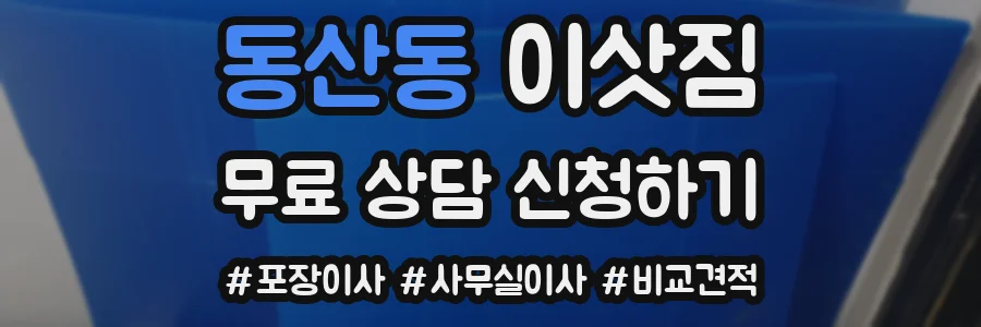 동산동 이삿짐