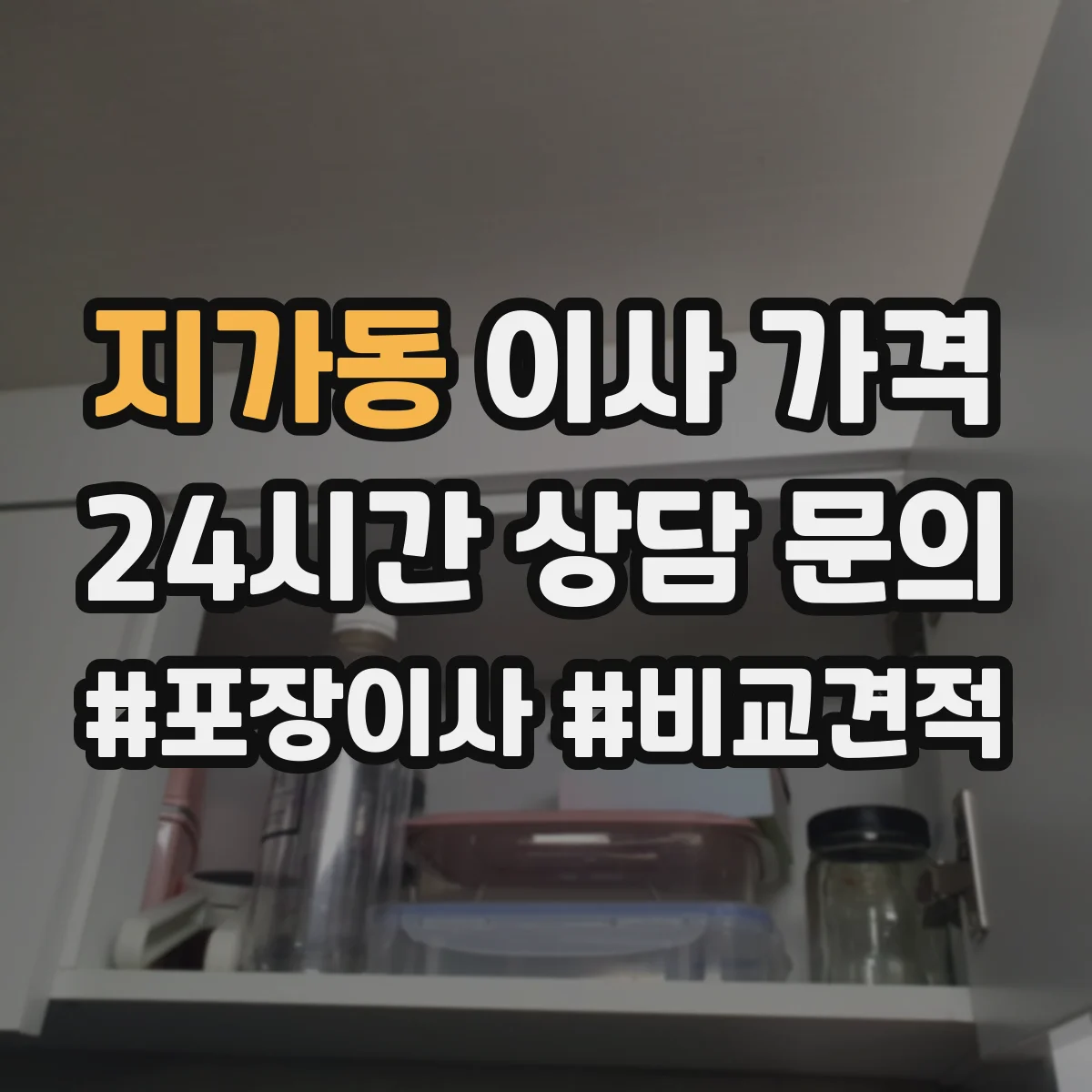 지가동 이사 가격