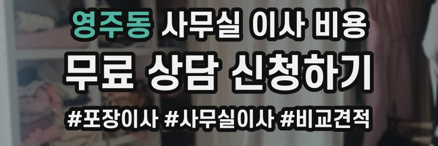 영주동 사무실 이사 비용