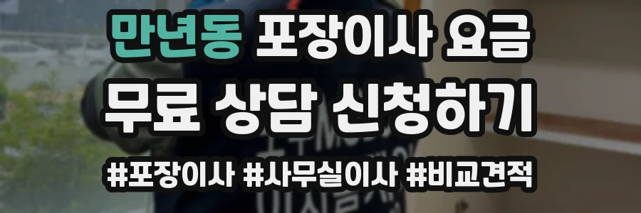 만년동 포장이사 요금