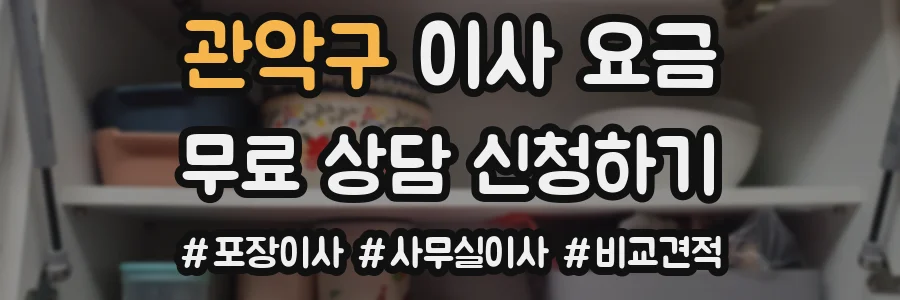 관악구 이사 요금