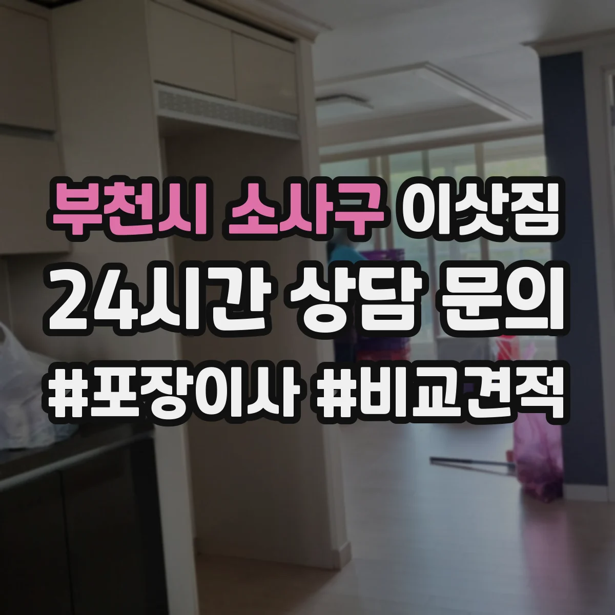 부천시 소사구 이삿짐
