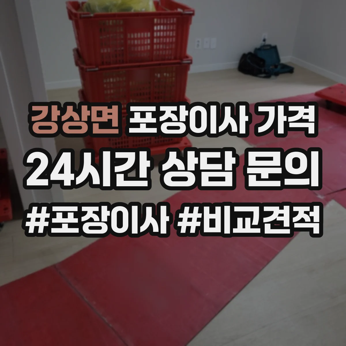 강상면 포장이사 가격