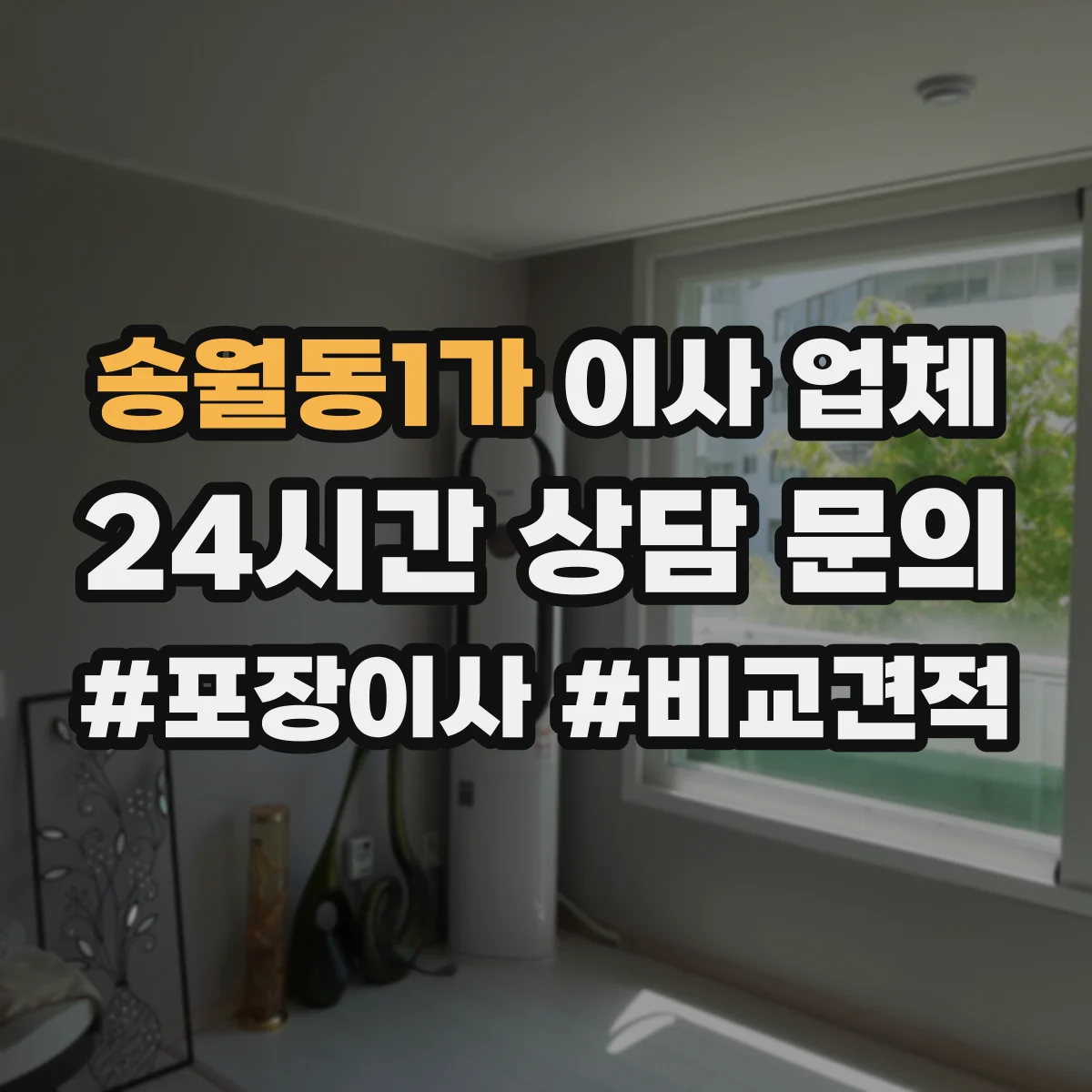 송월동1가 이사 업체
