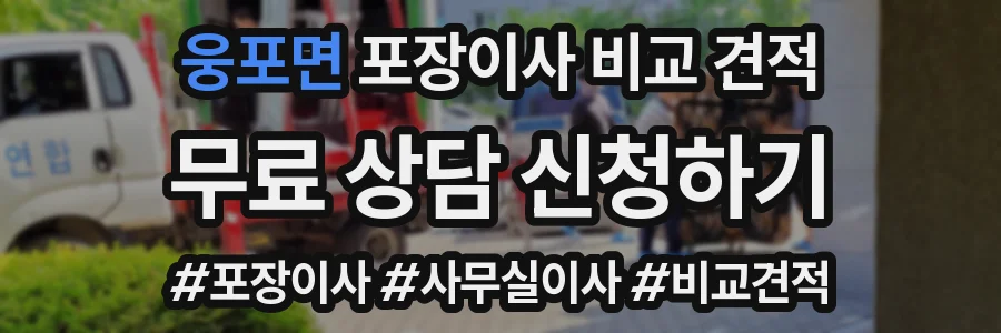 웅포면 포장이사 비교 견적
