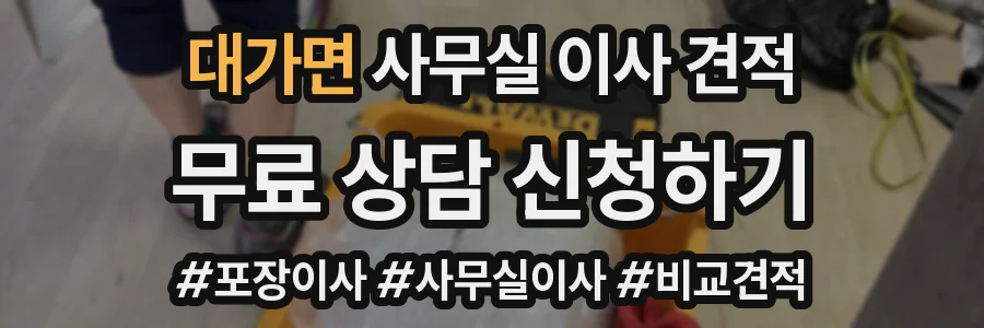 대가면 사무실 이사 견적