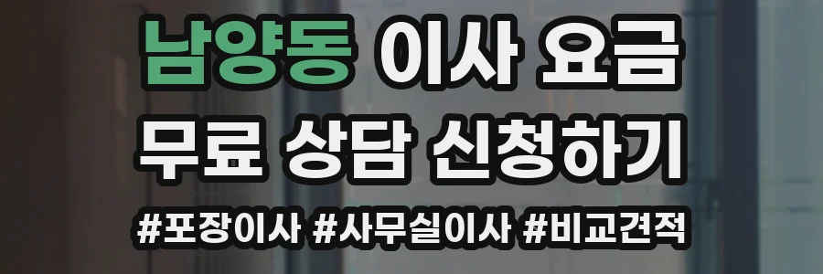 남양동 이사 요금