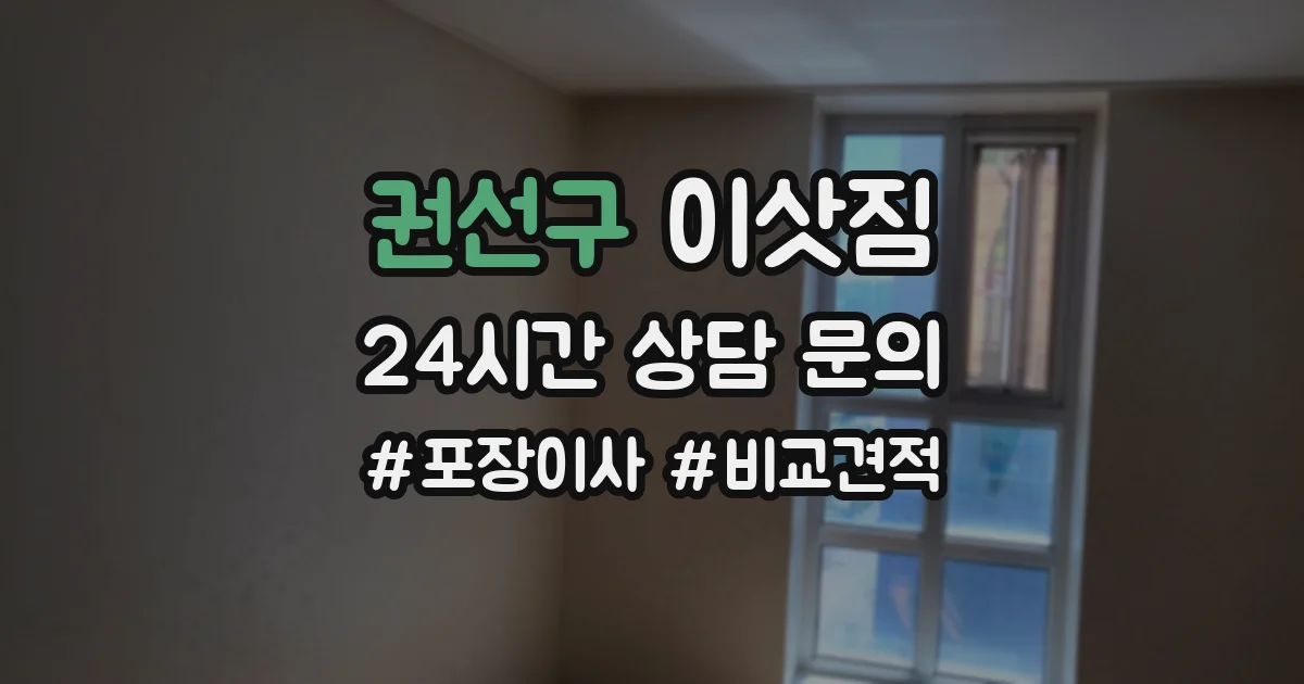 권선구 이삿짐