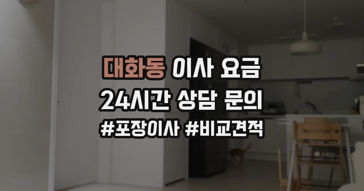대화동 이사 요금
