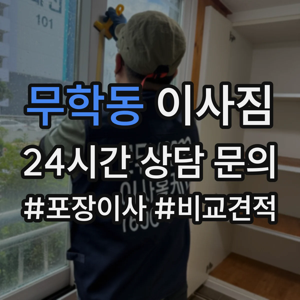 무학동 이사짐