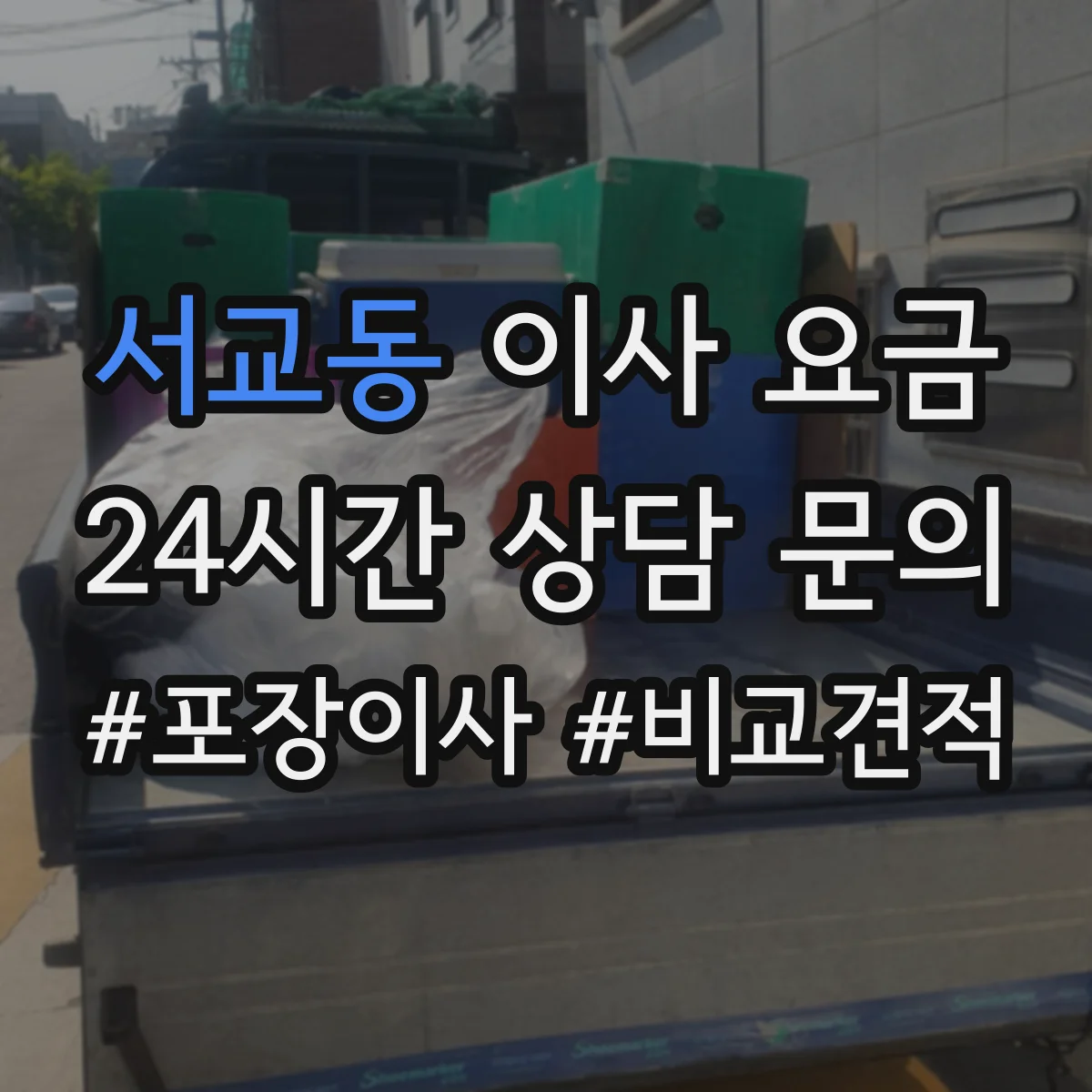 서교동 이사 요금