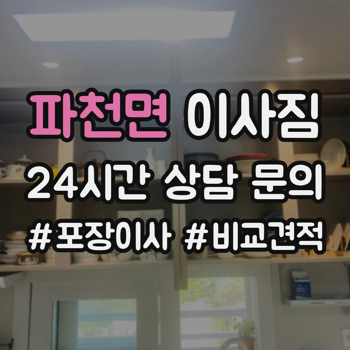 파천면 이사짐