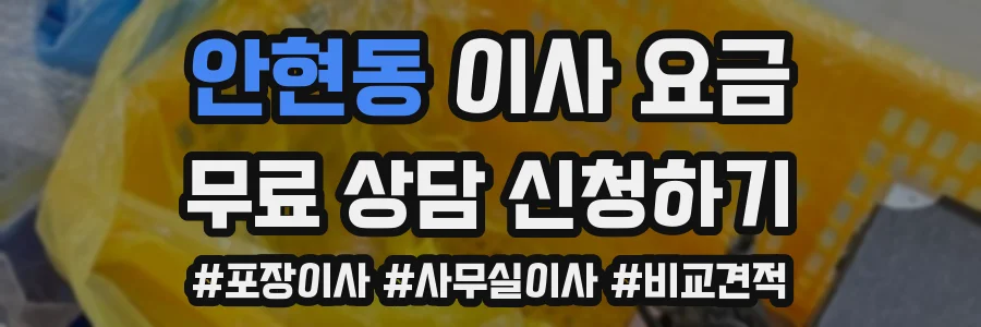 안현동 이사 요금