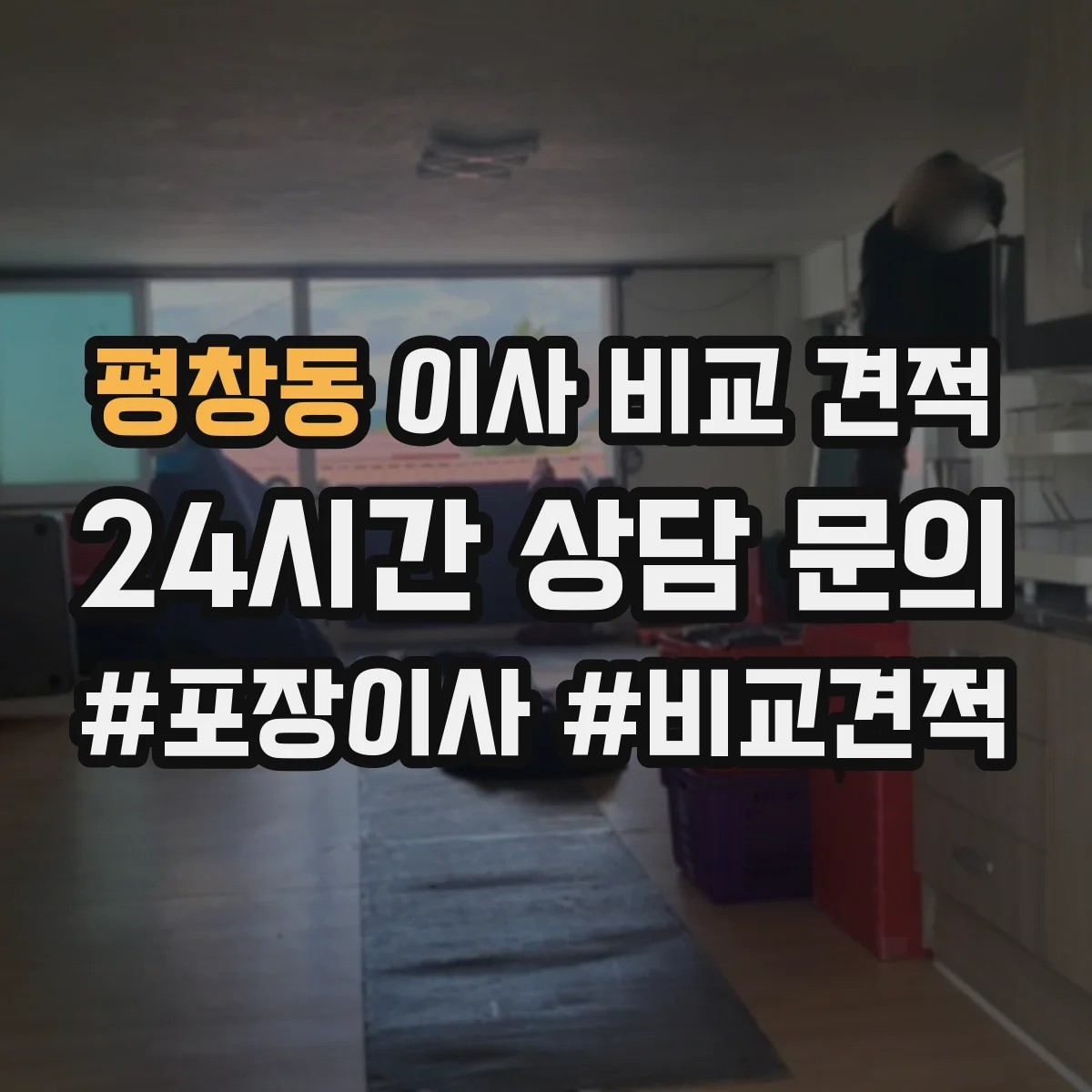 평창동 이사 비교 견적
