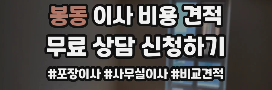 봉동 이사 비용 견적