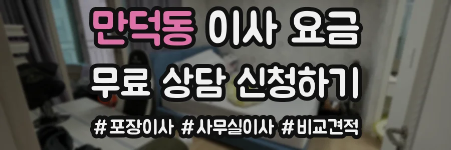 만덕동 이사 요금