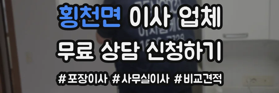 횡천면 이사 업체