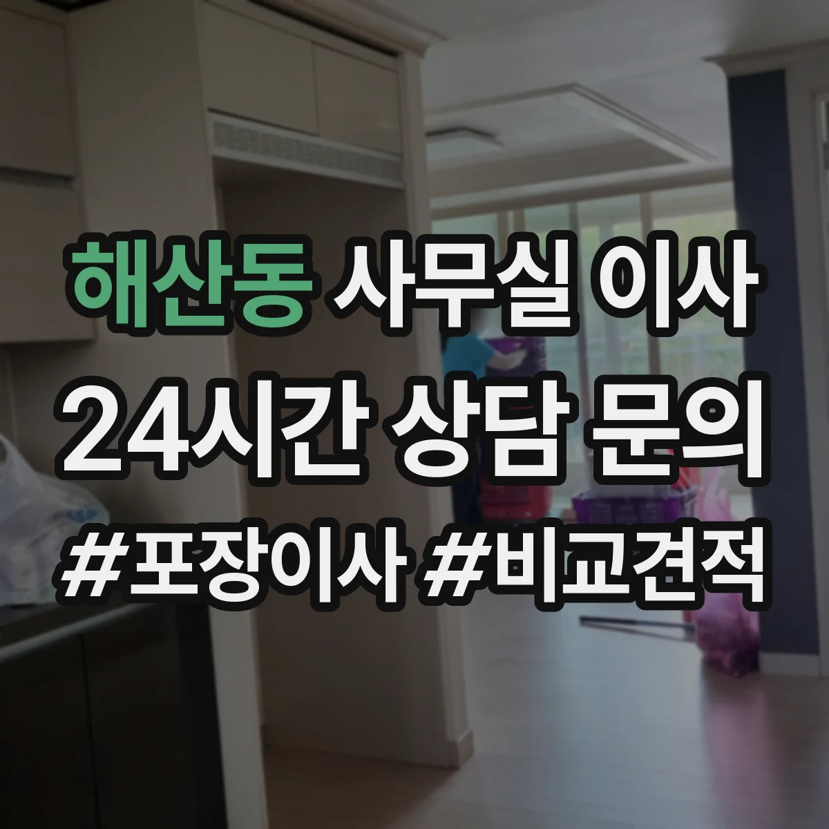 해산동 사무실 이사